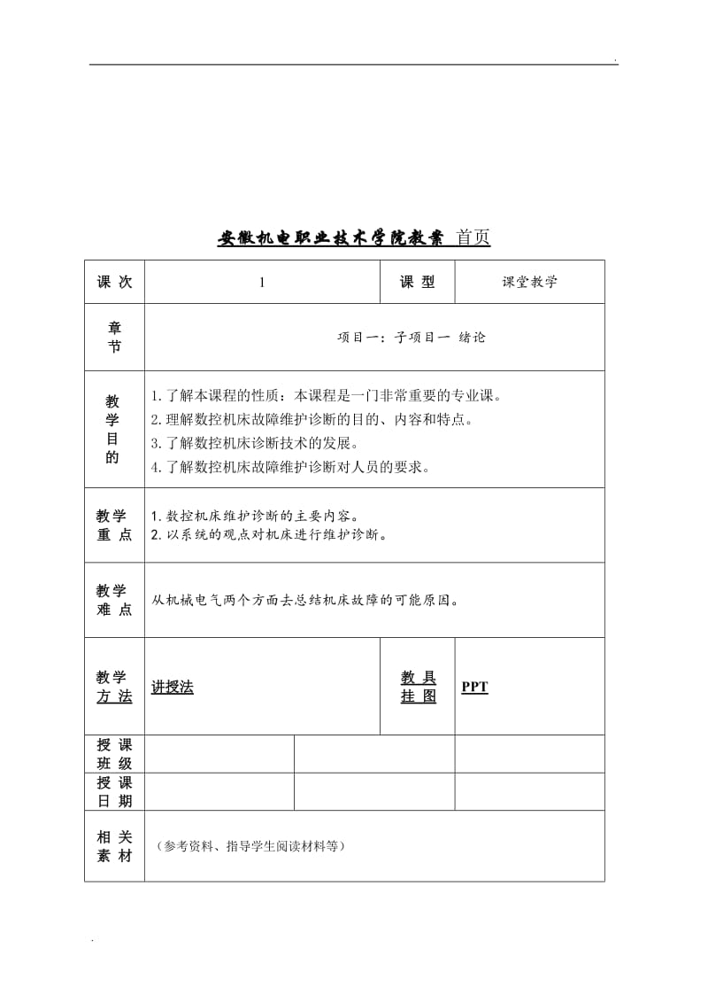 数控机床故障诊断与维修课程教案_第3页