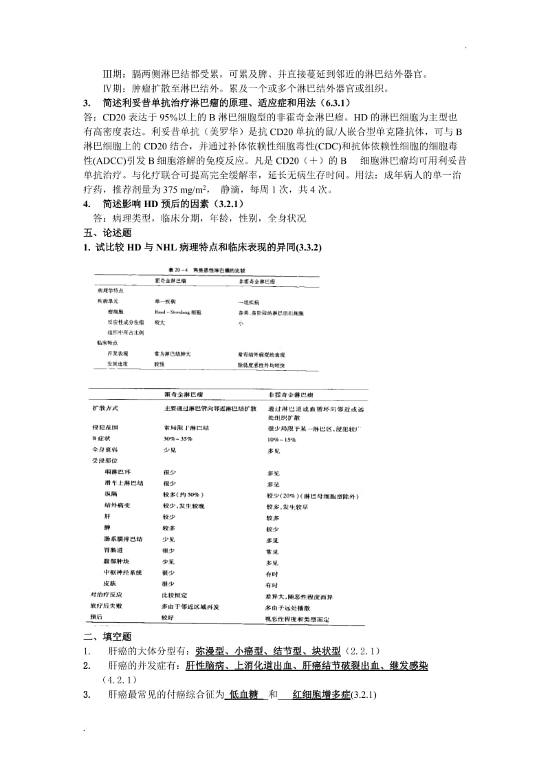 肿瘤简答、名词解释及问答_第3页