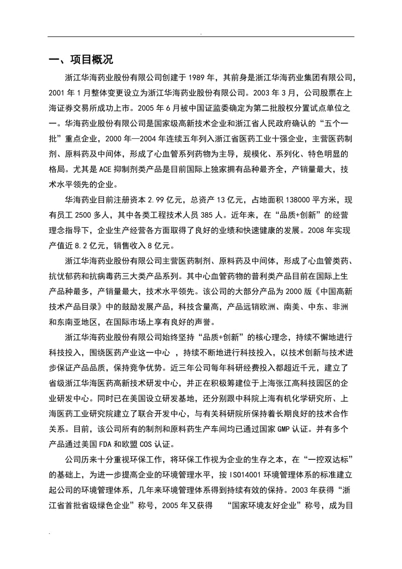 浙江华海药业股份有限公司_第3页