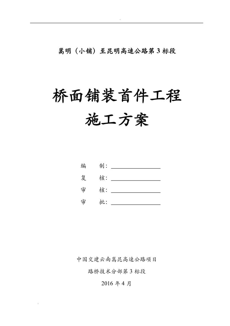 桥面铺装首件工程施工方案(改)_第2页