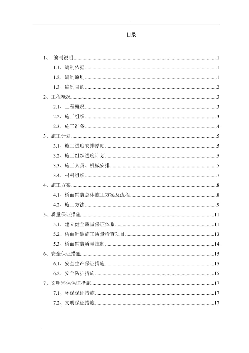 桥面铺装首件工程施工方案(改)_第3页