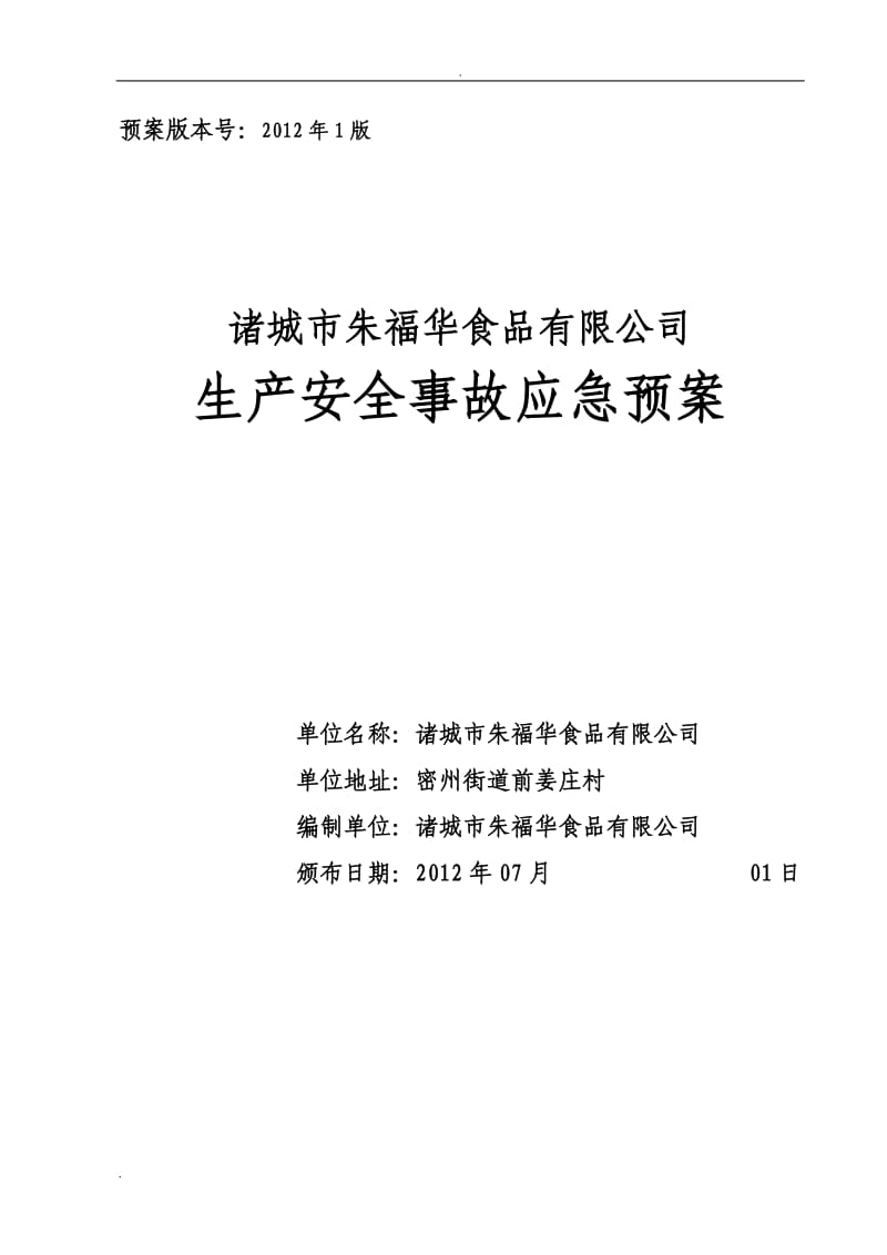 食品公司生产安全事故应急预案(2012.11.24)_第1页