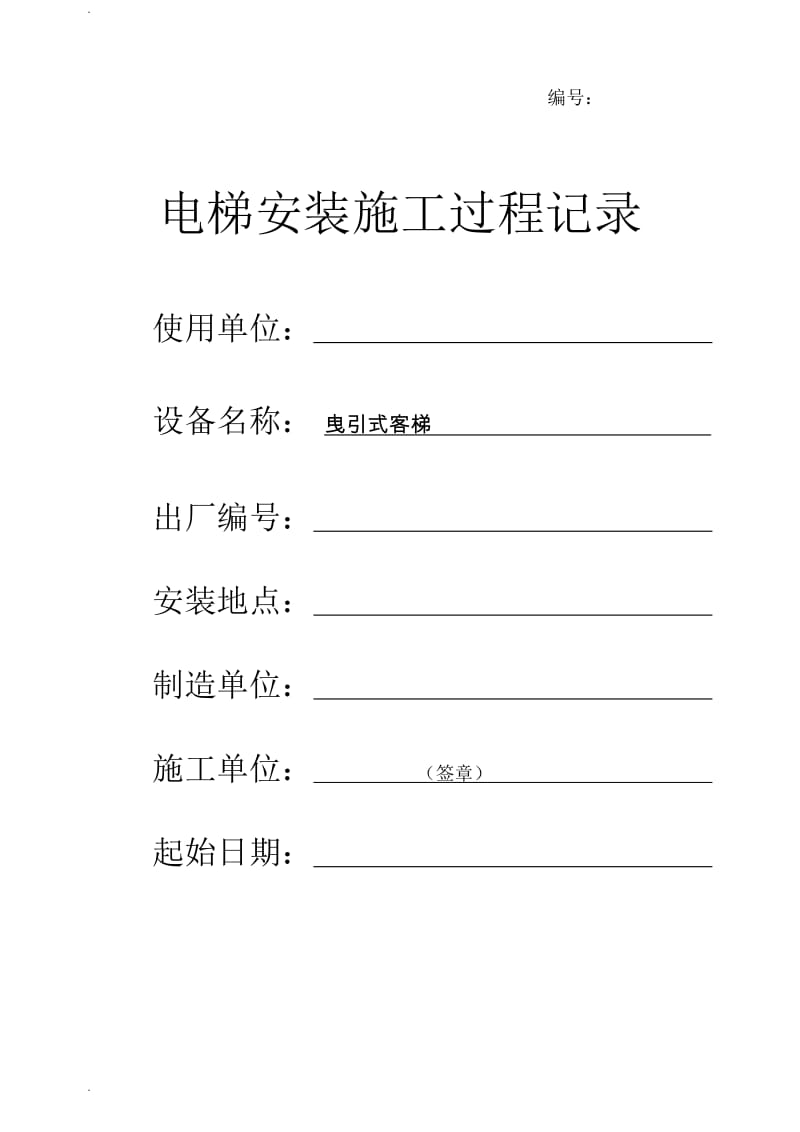 曳引电梯施工过程记录_第1页