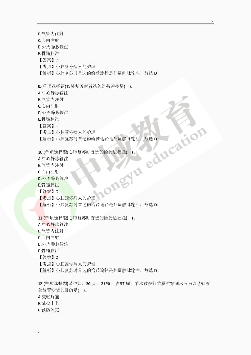 执业护士的历年真题及考点解析_第3页