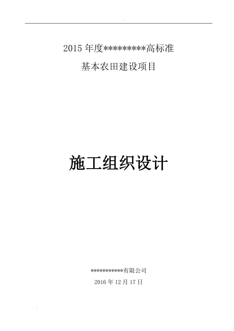 高标准基本农田建设项目施工组织设计59568_第1页