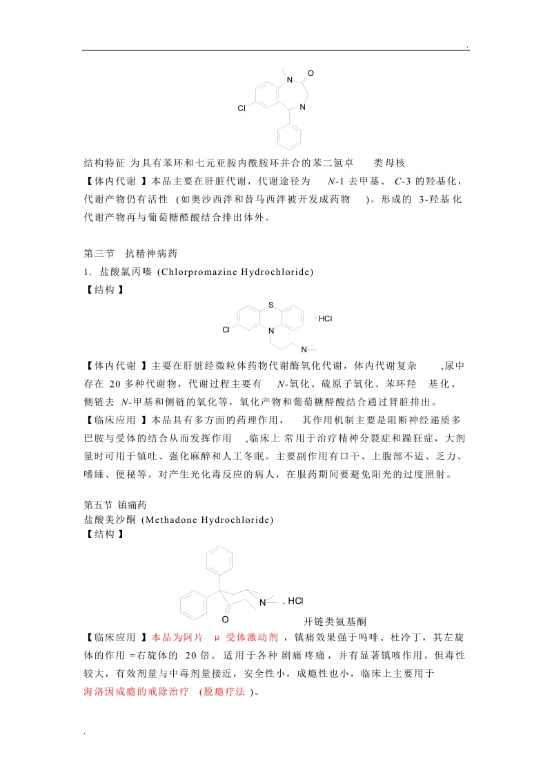 药物化学重点(整理版)_第2页