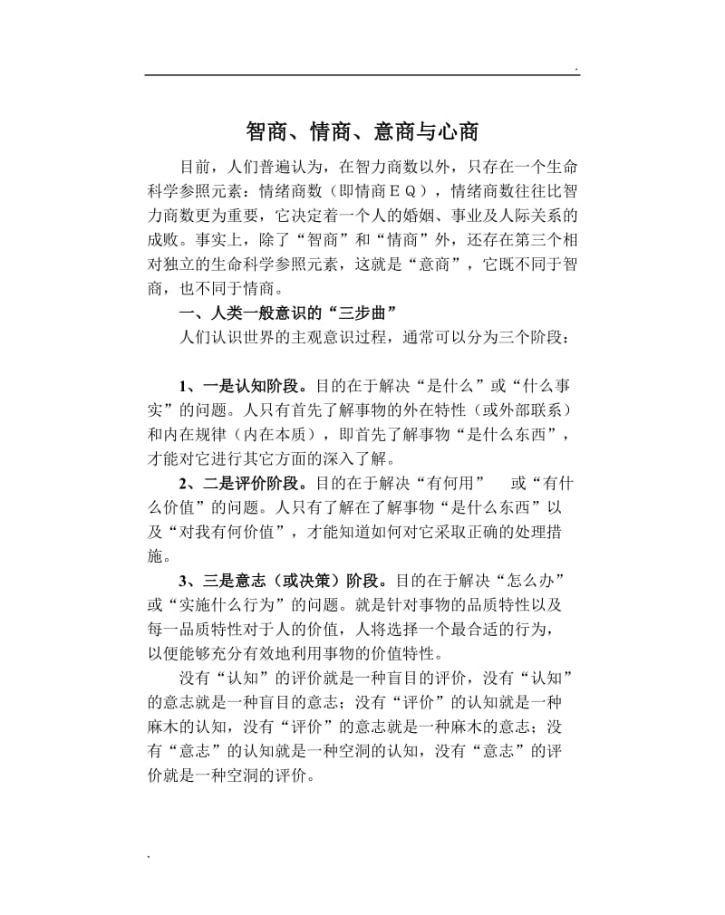 智商、情商、意商与心商_第1页