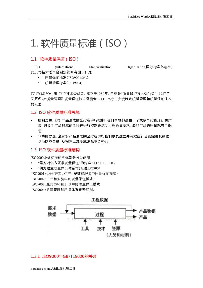 软件质量标准与测试依据和规范_第1页