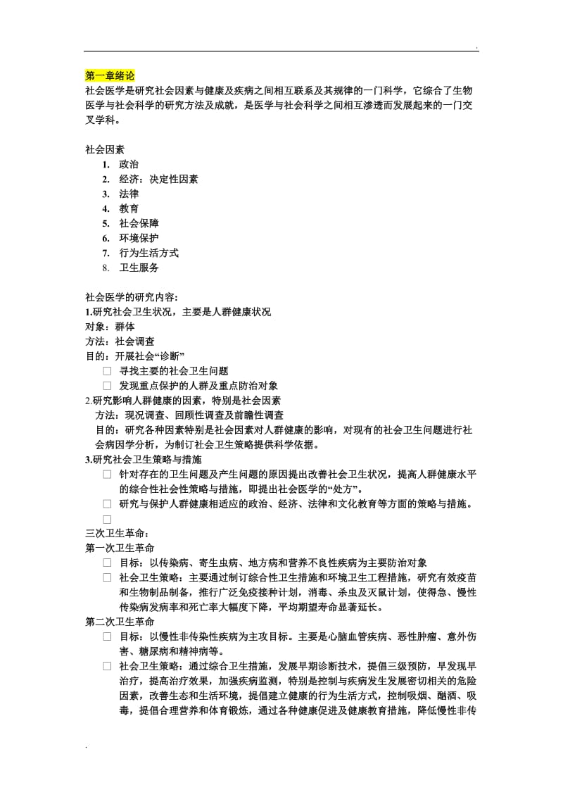 社会医学重点整理_第1页