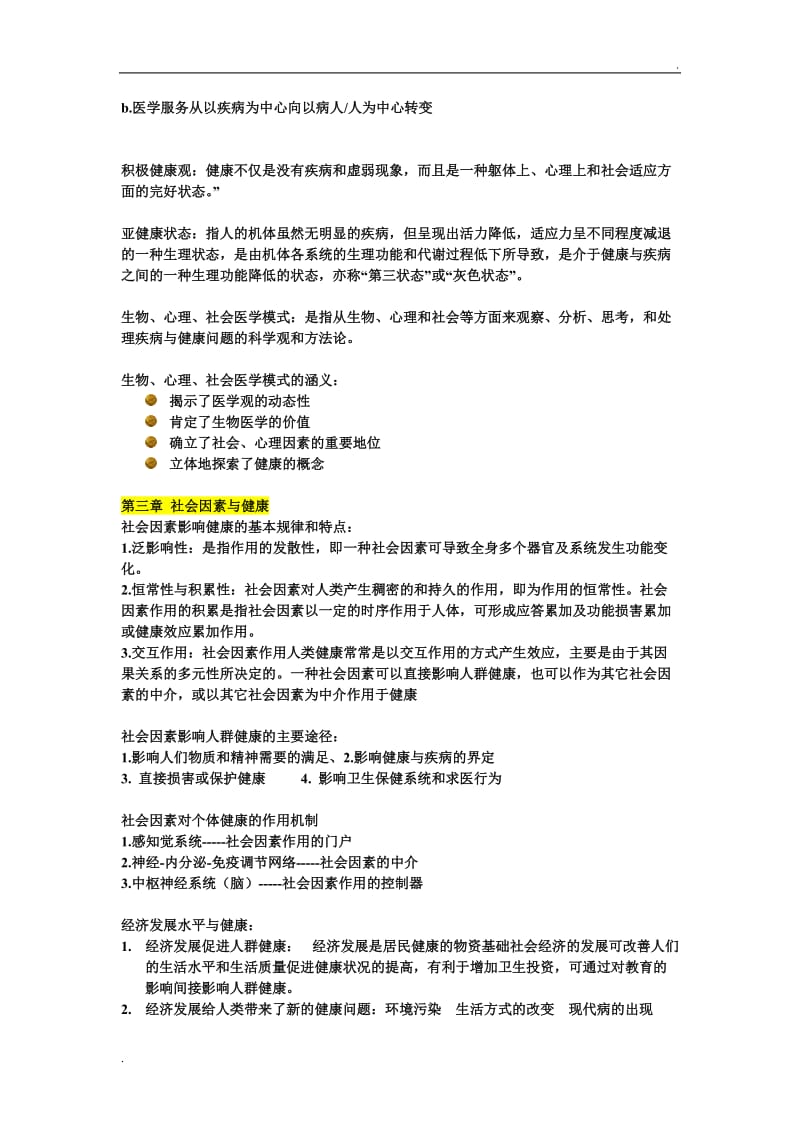 社会医学重点整理_第3页