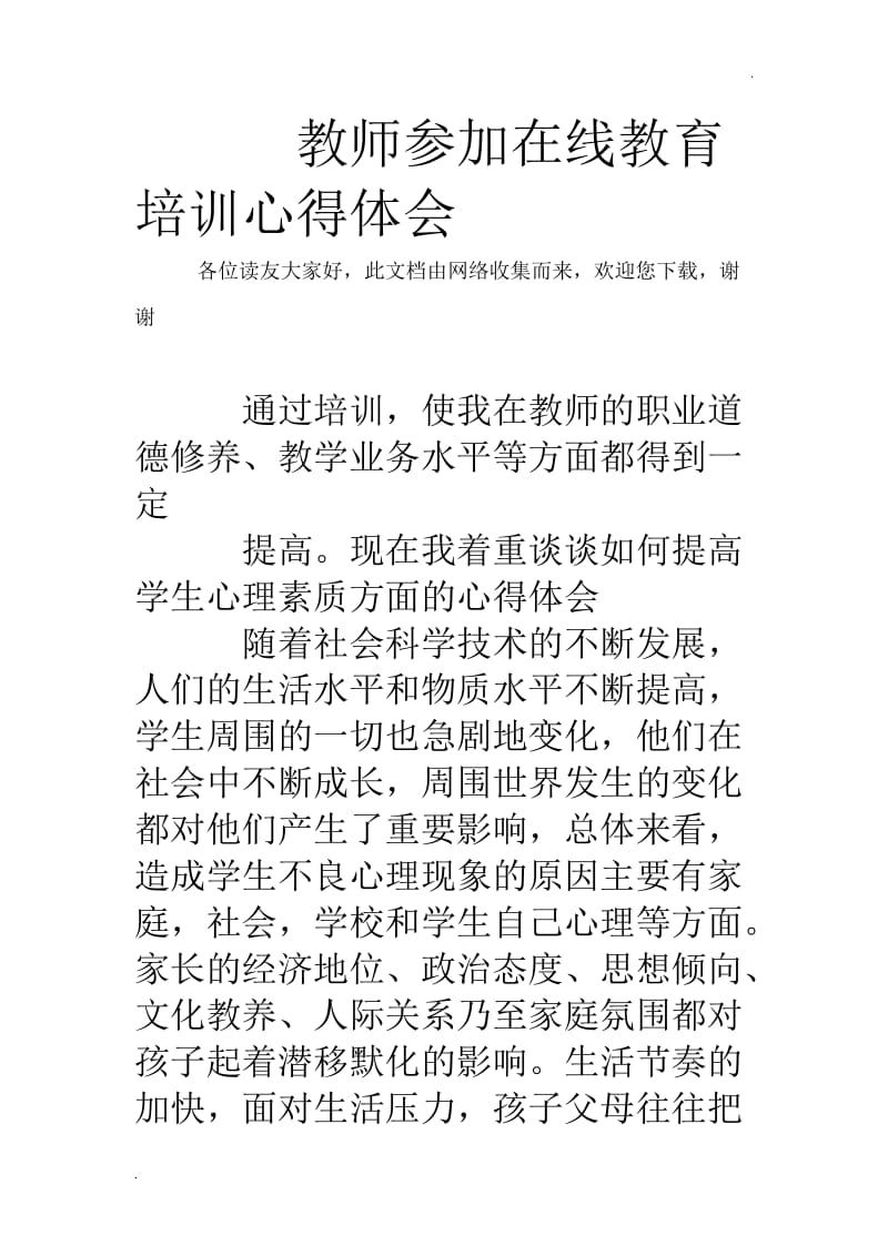 教师参加在线教育培训心得体会_第1页