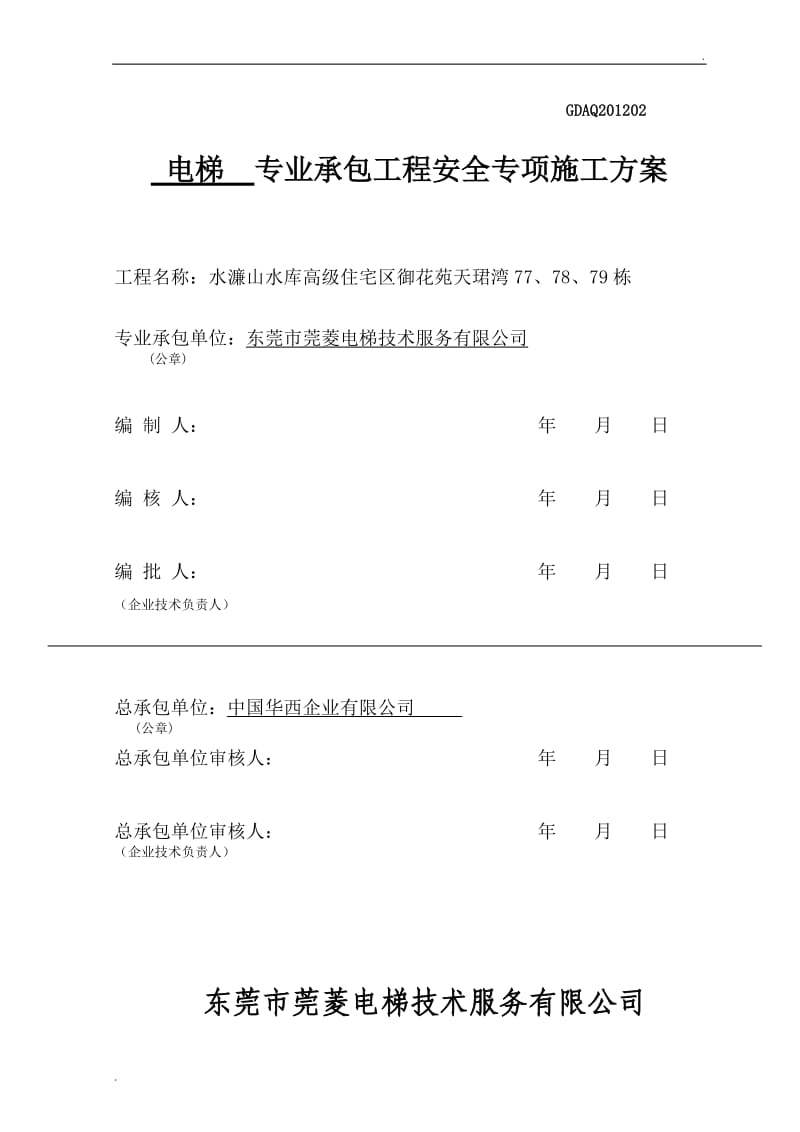 电梯安全施工方案_第1页