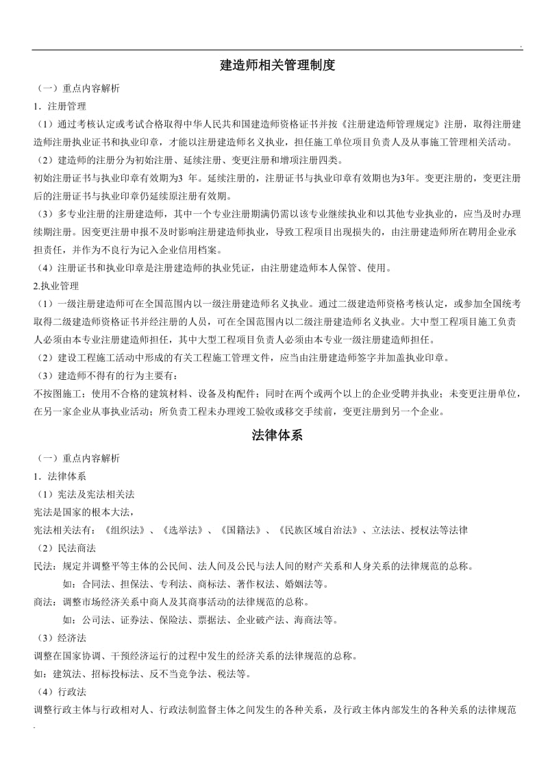 建设工程法规及相关知识—学习笔记_第1页