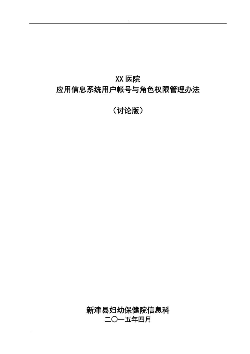 某某医院应用信息系统用户帐号与角色权限管理办法_第1页