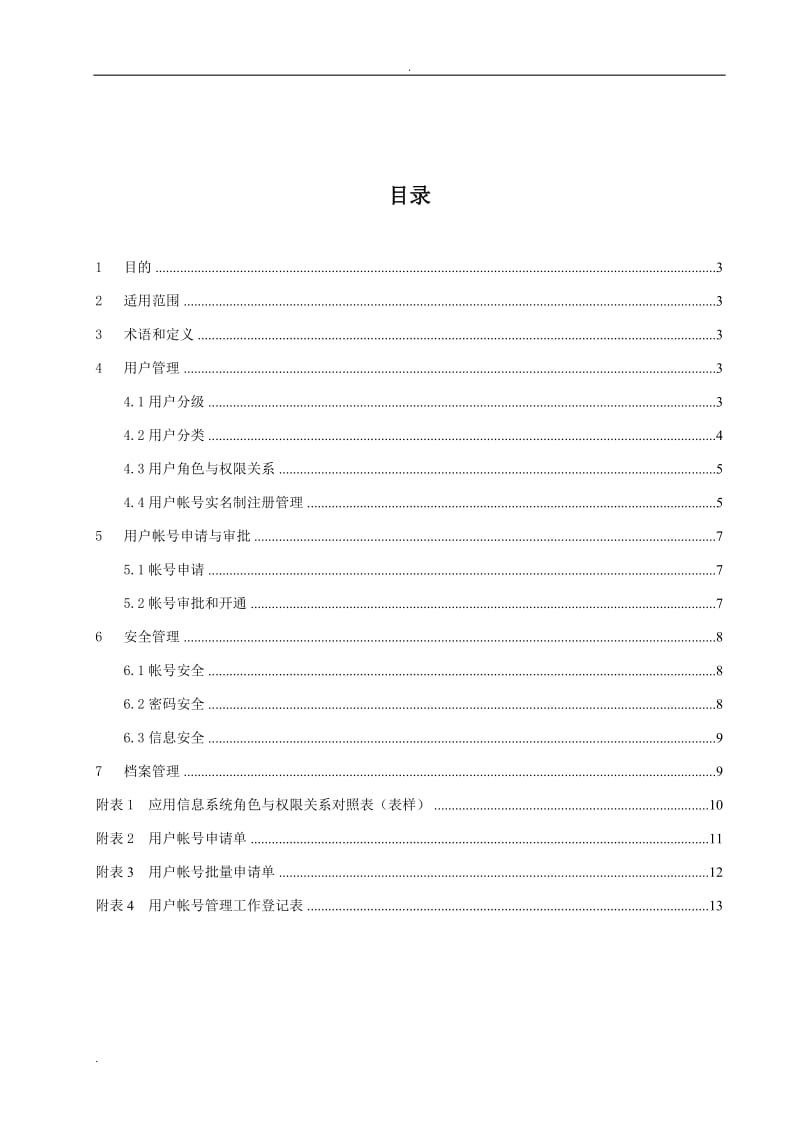 某某医院应用信息系统用户帐号与角色权限管理办法_第2页