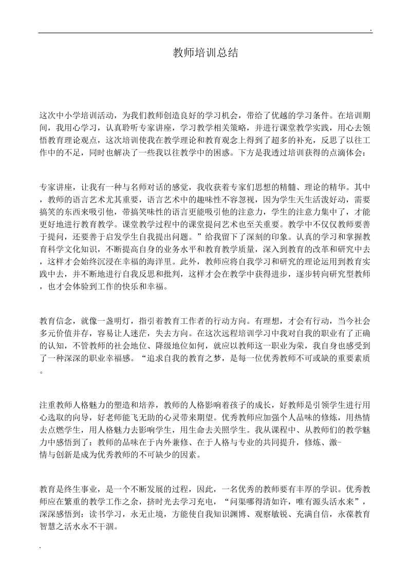 教师培训总结3_第1页