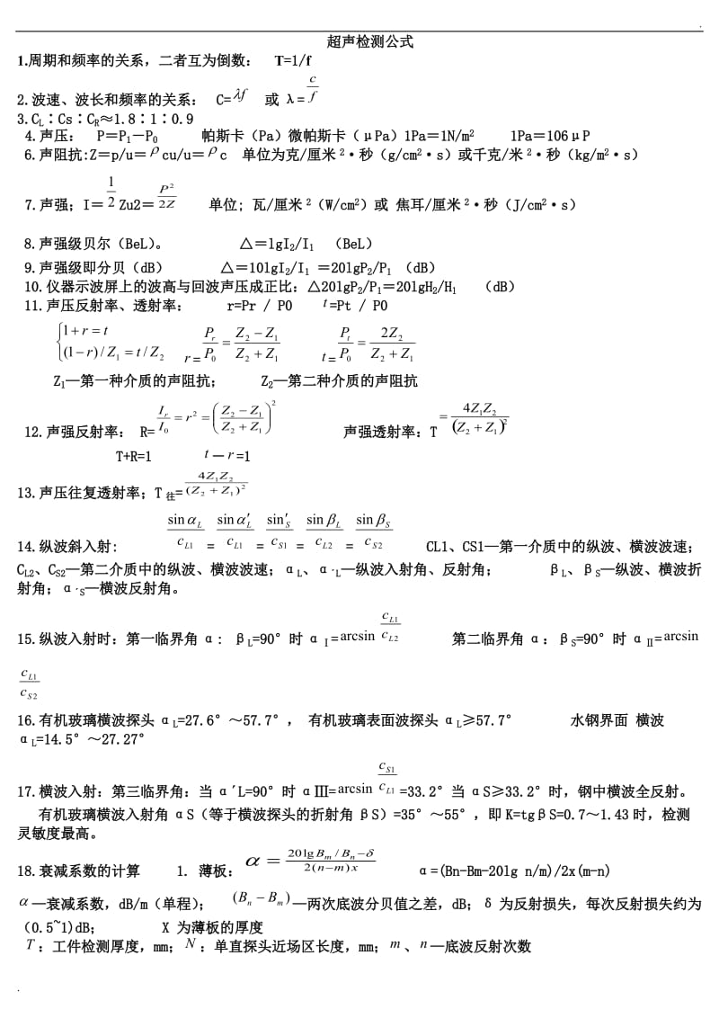 无损检测超声检测公式汇总_第1页