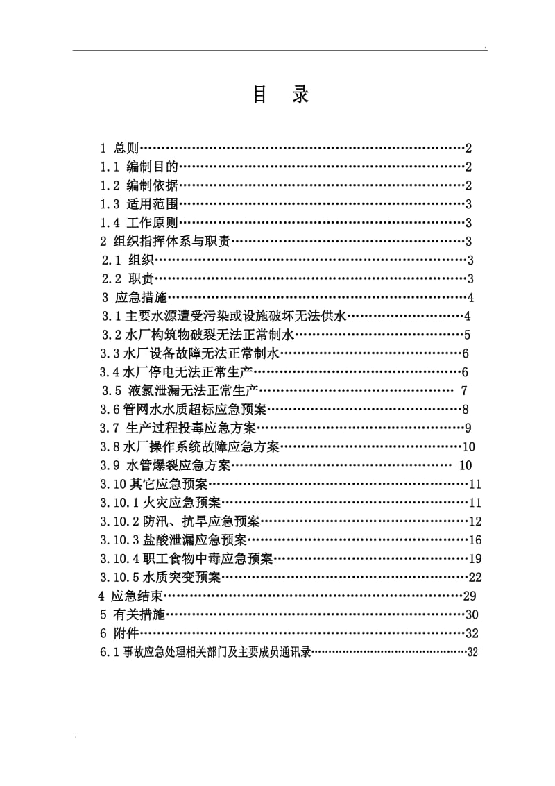 自来水厂综合应急预案(完整版)_第2页