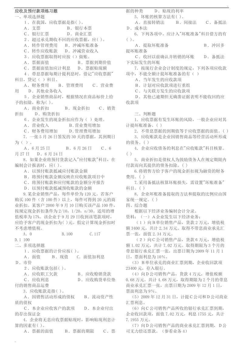 应收及预付款项练习题_第1页