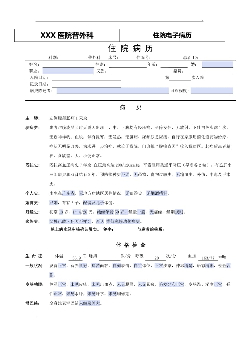 普外科电子病历模板——腹痛查因_第1页