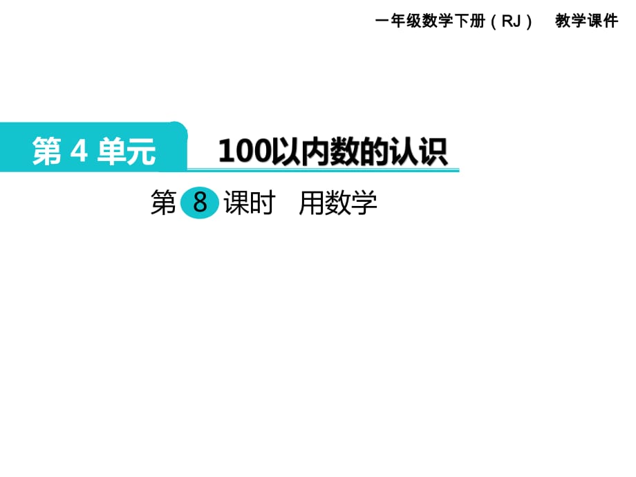 一年級(jí)下冊(cè) 一個(gè)數(shù)里面有幾個(gè)另一個(gè)數(shù)_第1頁(yè)