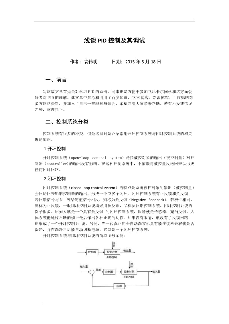 浅谈PID控制及其调试_第1页