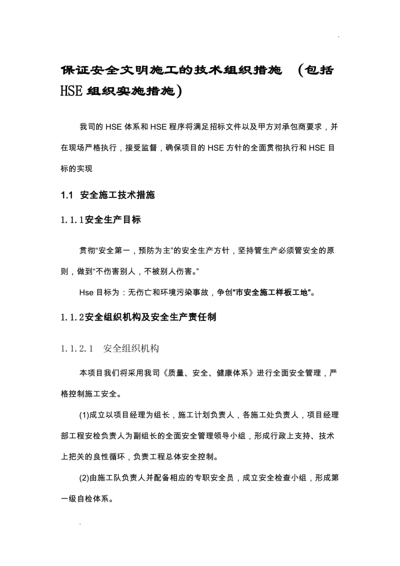 确保安全文明施工的技术组织措施_第1页