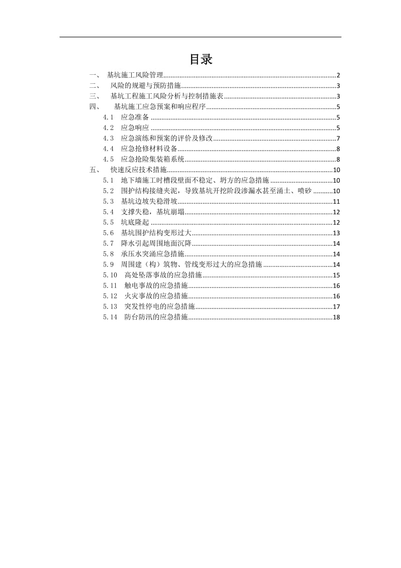 深基坑应急预案_第1页