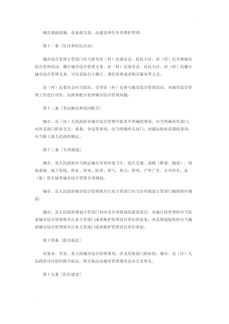 湖南省城市综合管理条例_第3页