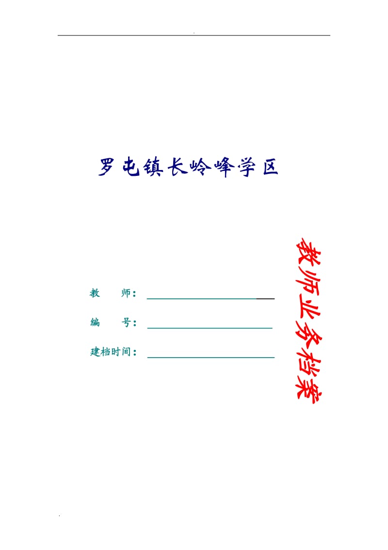 教师业务档案模板_第1页