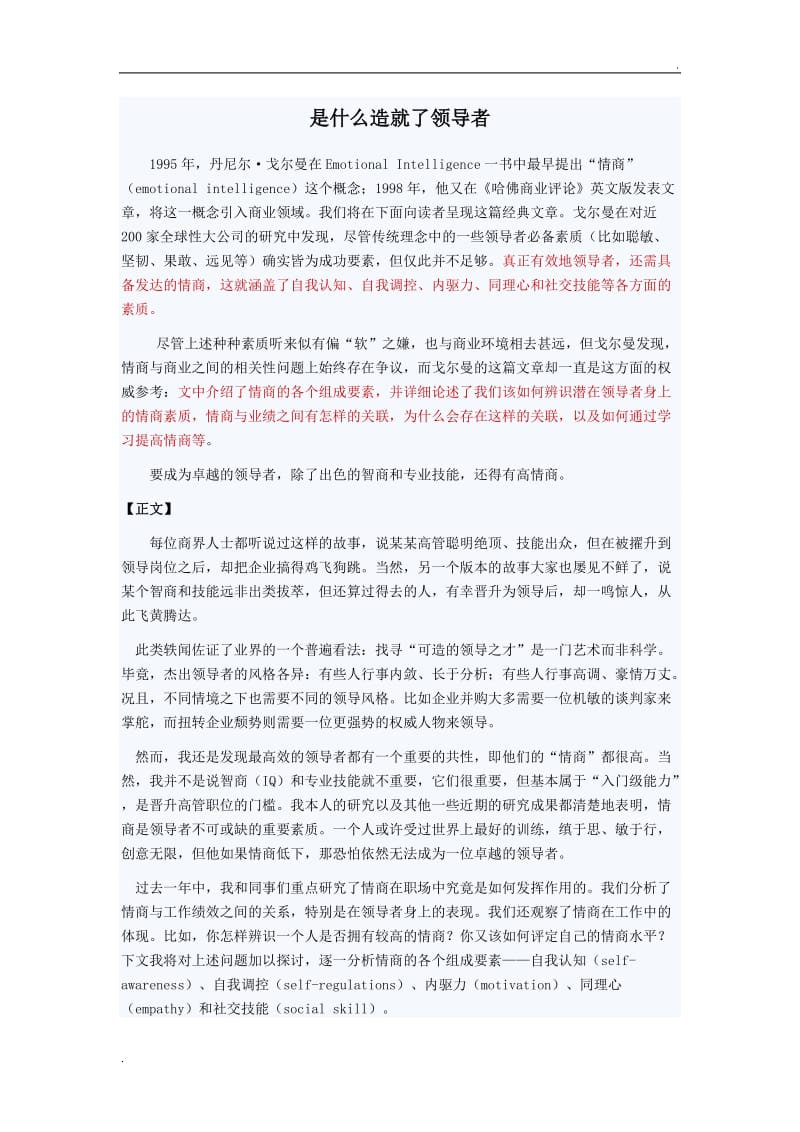 是什么造就了领导者-丹尼尔·戈尔曼_第1页