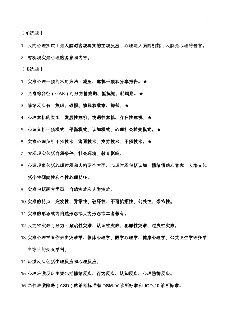 灾难心理学复习资料_第2页