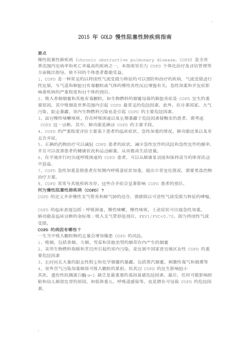 慢性阻塞性肺气肿诊疗指南_第1页