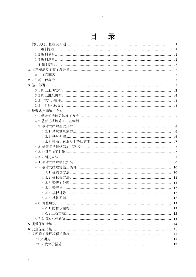 悬臂式挡土墙施工方案_第1页