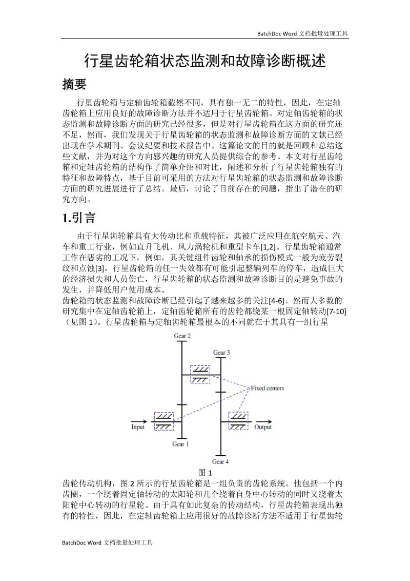 行星齿轮箱状态监测和故障诊断概述_第1页