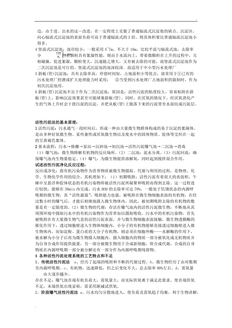 水污染控制工程知识点总结_第3页