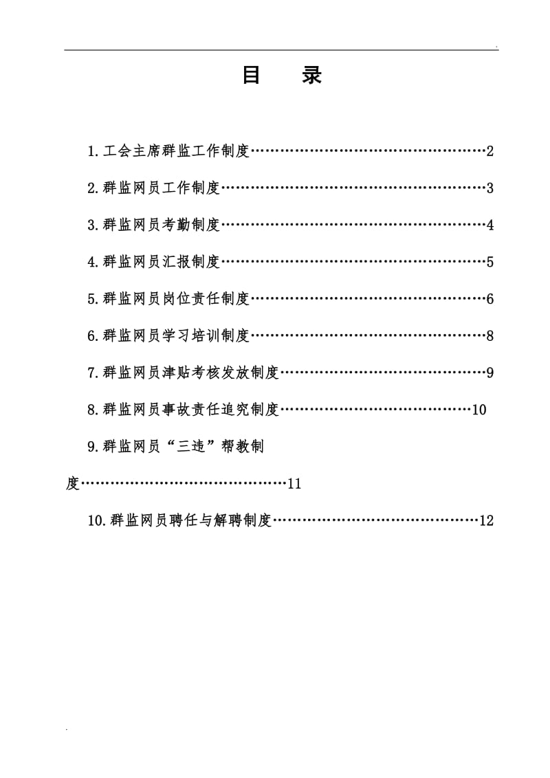 群监工作管理制度_第2页