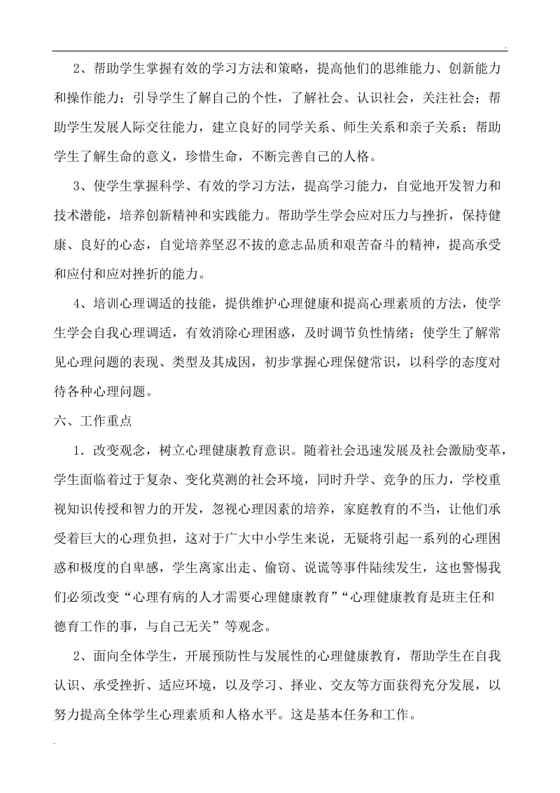 心理健康教育五年规划_第3页