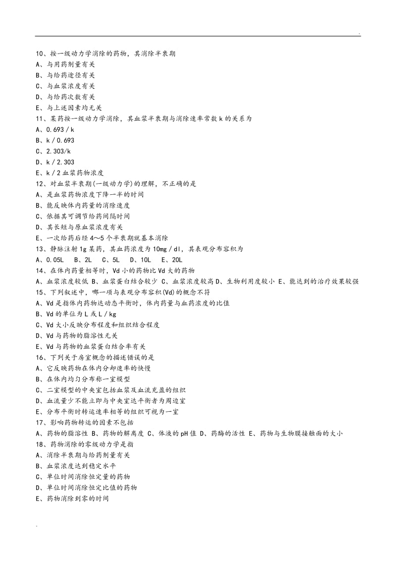 执业医师考试药理学第二章药物代谢动力学习题和答案_第2页
