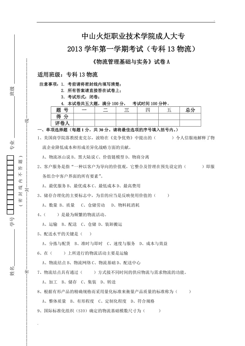 物流管理基础与实务试卷A_第1页