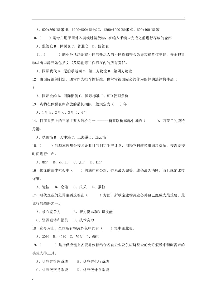 物流管理基础与实务试卷A_第2页