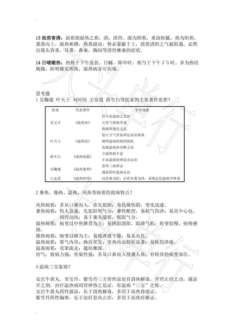 温病学 重点 中医药大学_第2页