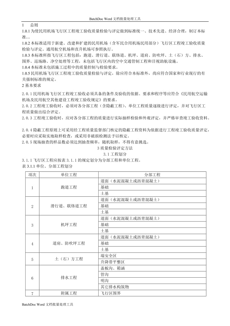 民用机场飞行区工程质量验收评定标准MH5007-2000_第2页