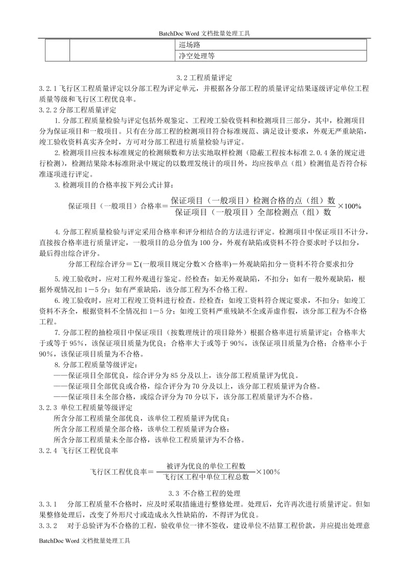 民用机场飞行区工程质量验收评定标准MH5007-2000_第3页