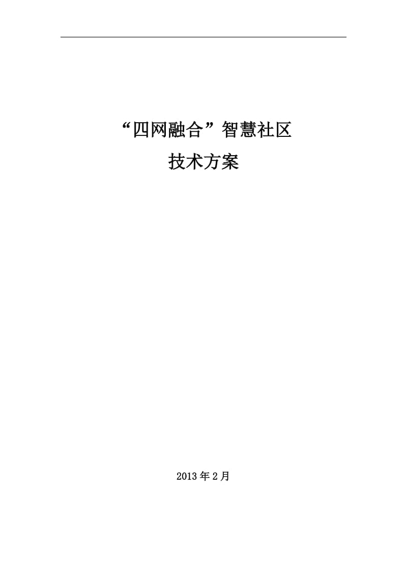 智慧社区总体技术方案._第1页