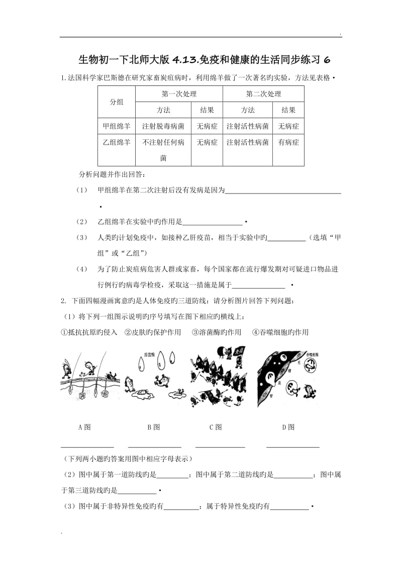 生物初一下北师大版4.13.免疫和健康的生活同步练习6_第1页