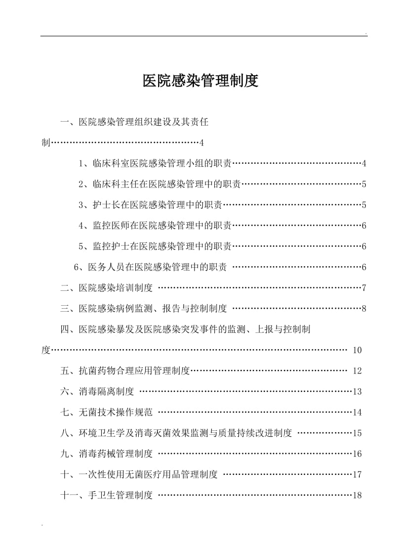 院感核心制度_第1页