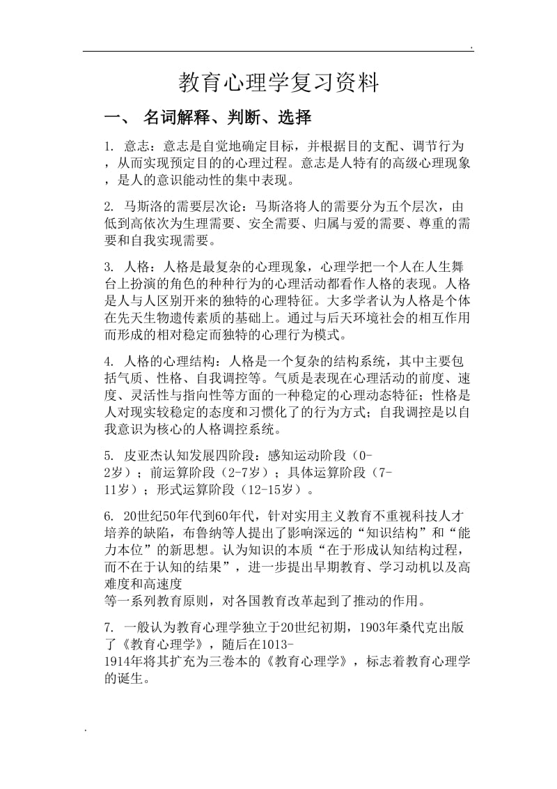 教育心理学复习资料._第1页