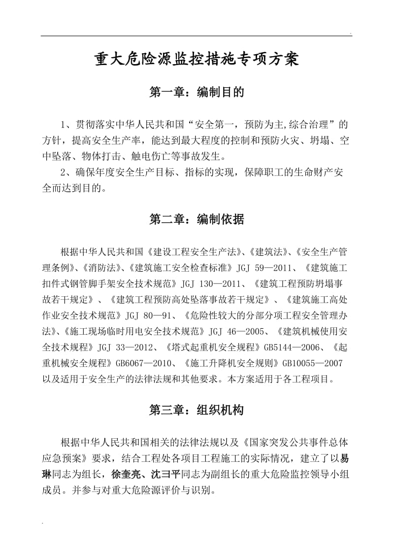 重大危险源控制措施专项方案24587_第1页