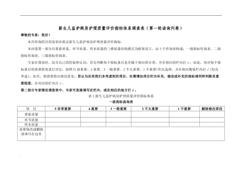 新生儿监护病房护理质量评价指标体系调查表(第一轮函询问卷)_第1页